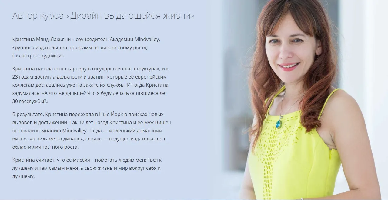 [Mindvalley] Дизайн выдающейся жизни (Кристина Мянд-Лакьяни)