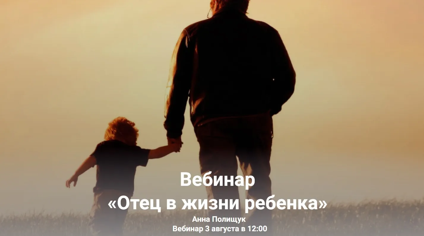 Отец в жизни ребенка (Анна Полищук)