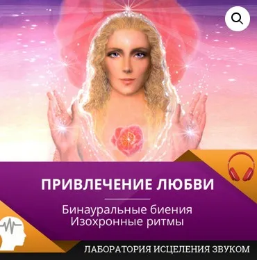 Привлечение любви [Лаборатория исцеления звуком]
