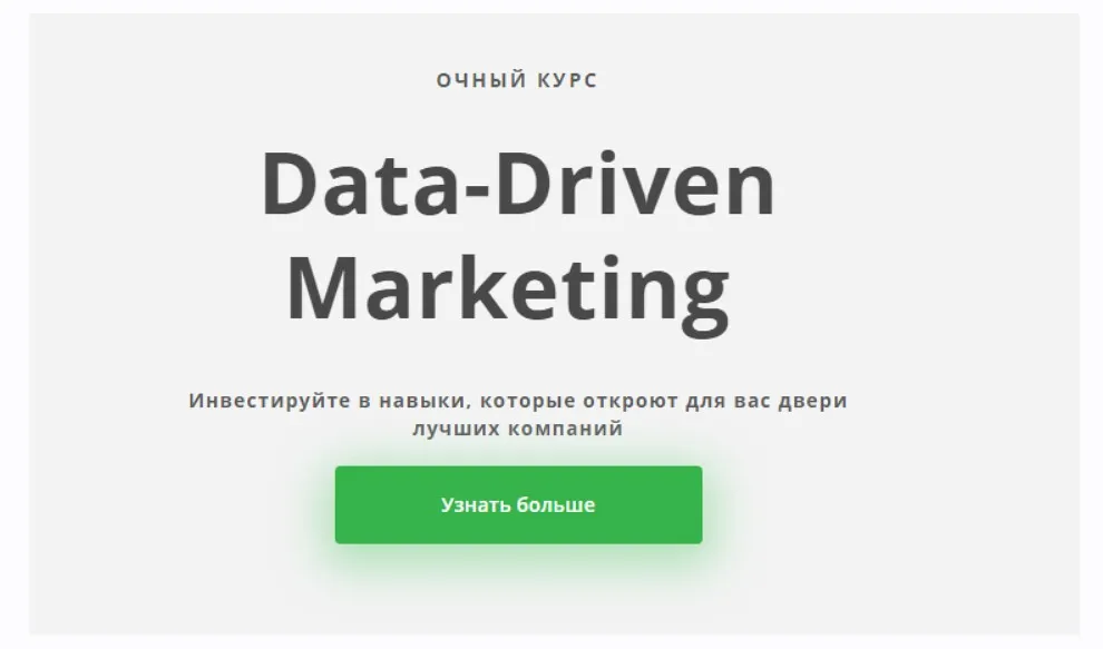 [Skillfactory] Data-Driven Marketing / Маркетинг, основанный на данных
