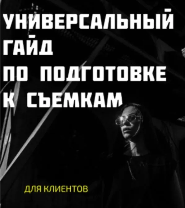 Универсальный Гайд по подготовке к съемке. Для клиентов (Тимофей Ященко)