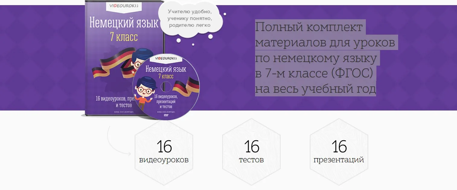 [Videouroki] Полный комплект материалов по немецкому языку для 7-го класса (ФГОС) на весь учебный год (Дмитрий Тарасов)