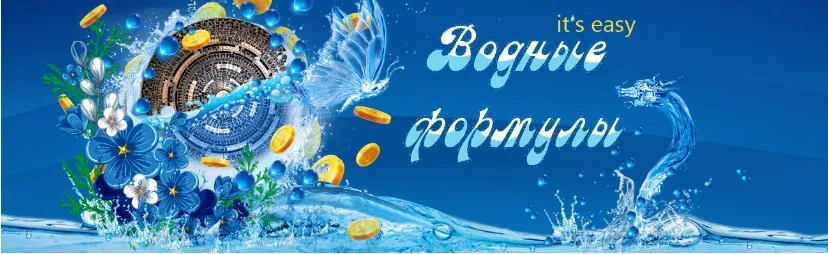 Водные формулы it`s easy (Юлия Воронина)