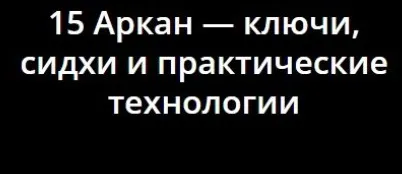 15 Аркан - ключи, сидхи и практические технологии (Владимир Миклаш)