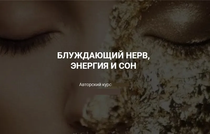 Блуждающий нерв, энергия и сон. Тариф - Открытие (Ола Литвиноф)