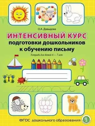 Интенсивный курс подготовки дошкольников к обучению письму. Тетрадь для детей 6–7 лет (Ольга Давыдова)
