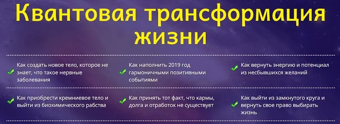 Квантовая трансформация жизни (Юджиния Квант)