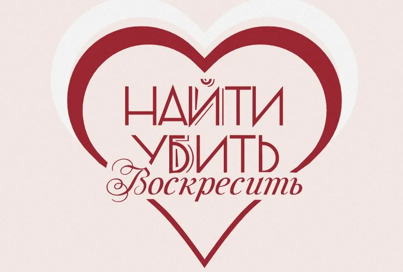 [k.vasyaa] Найти, убить и воскресить (Катя Сила)