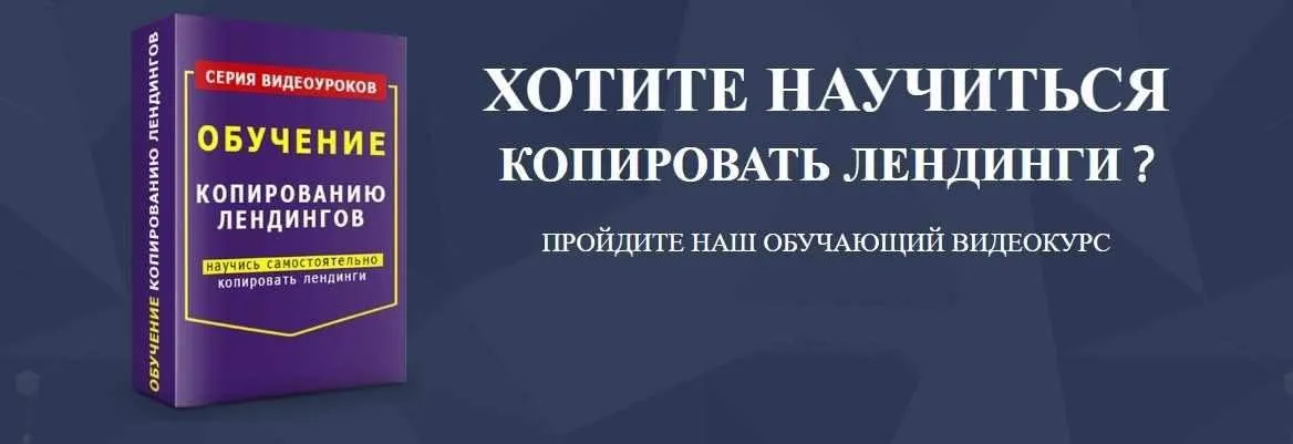 Обучение копированию лендингов (Максим Ланцернет)