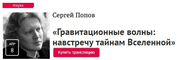 [Прямая речь] Гравитационные волны: навстречу тайнам Вселенной» (Сергей Попов)