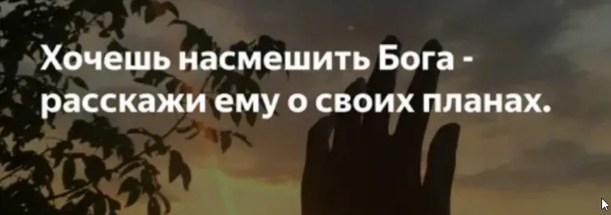 Рассмеши Бога: строим планы на год (Анна Сухомлин)