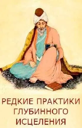 Редкие практики глубинного исцеления (Руслан Янгаев)