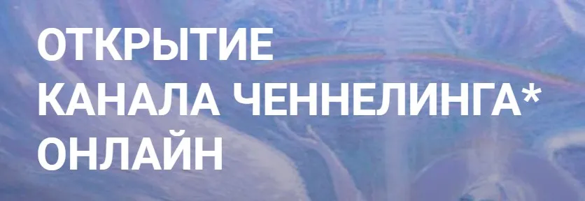 [Сообщество Квантовая реальность] Открытие канала ченнелинга. Пакет Базовый (Елена Сидельникова, Наталья Усачева)