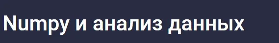 [Stepik] Numpy и анализ данных (Александр Сидоров)