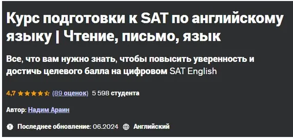 [Udemy] Курс подготовки к SAT по английскому языку. Чтение, письмо, язык (Nadeem Arain, Надим Араин)