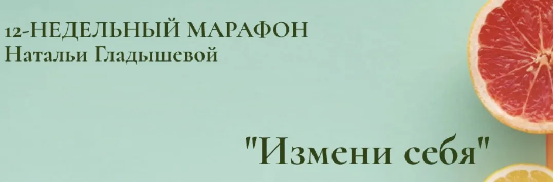 12-недельный марафон «Измени себя» (Наталья Гладышева)