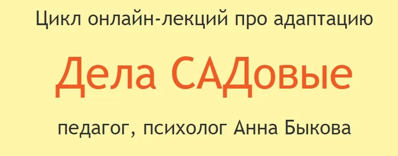 Дела САДовые (Анна Быкова)