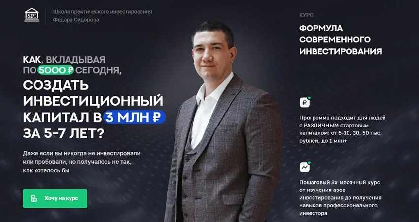 Формула современного инвестирования 3.0. Поток 14. 2021-2022 Профессиональный инвестор (Фёдор Сидоров)