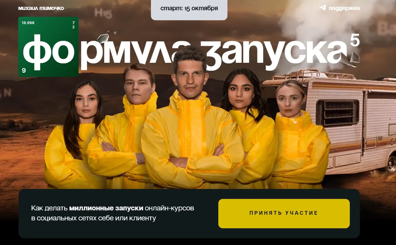 Формула запуска 5.0. Тариф Лагерь (Михаил Тимочко)