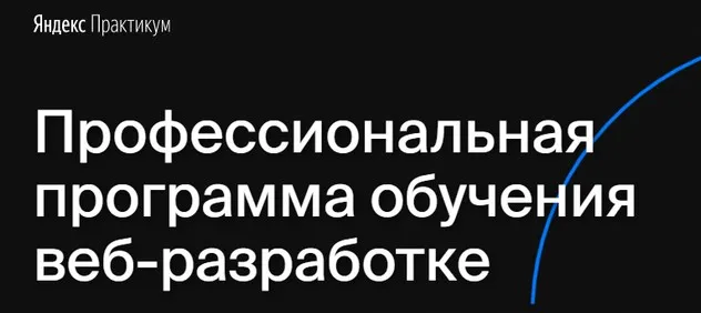 [Яндекс.Практикум] Веб-разработчик. Часть 1