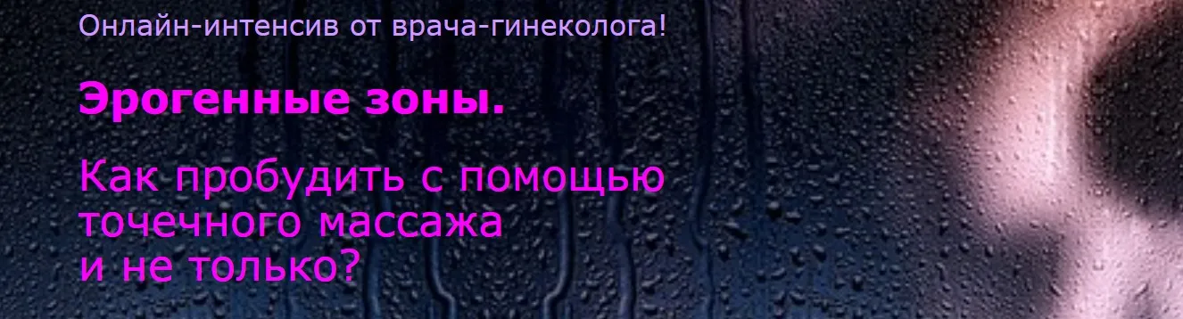 Как пробудить эрогенные зоны с помощью точечного массажа (Елена Музыченко)