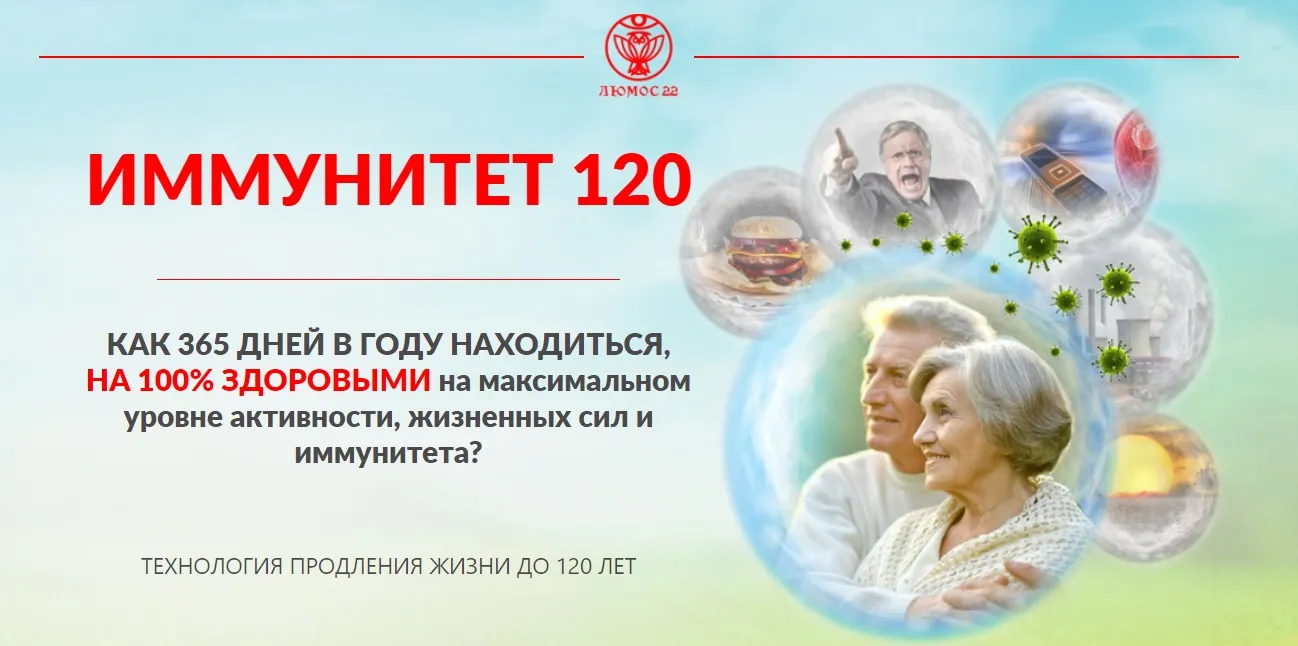[Люмос22] Иммунитет 120. Тариф Стандарт (Татьяна Панюшкина)