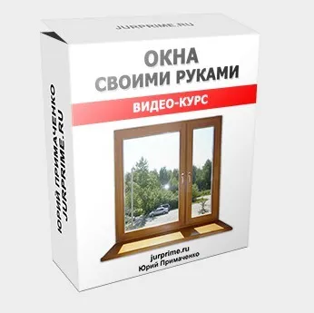 Окна своими руками (Юрий Примаченко)