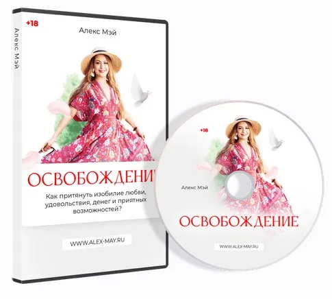Освобождение (для женщин) (Алекс Мэй)