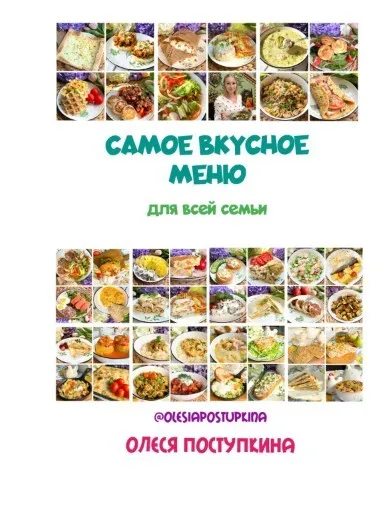 Самое вкусное меню для всей семьи. Часть 12 (Олеся Поступкина)