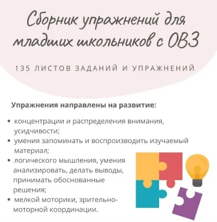 Сборник с упражнениями для младших школьников с ОВЗ (Елизавета Солодянкина)
