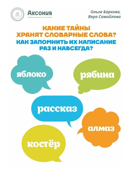 [Аксония] Тайны словарных слов (Ольга Баркова, Вера Самойлова)