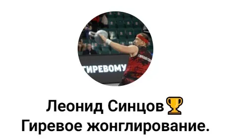 Гиревое жонглирование для начинающих (Леонид Синцов)