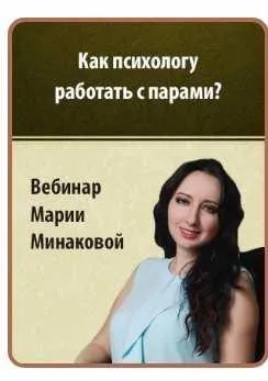Как психологу работать с парами? Конфликты и взаимопонимание (Мария Минакова)