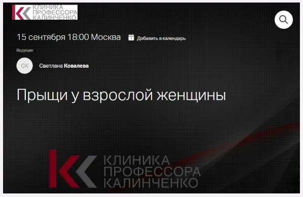 [Клиника Калинченко] Прыщи у взрослой женщины (Светлана Ковалева)