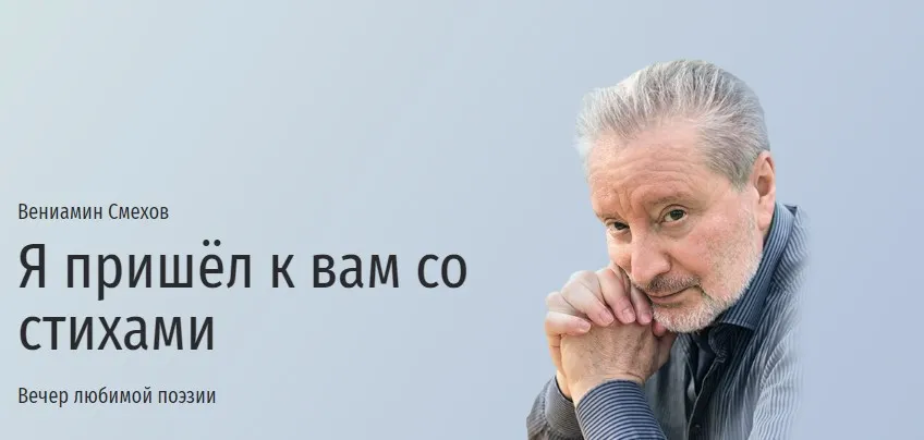 [Прямая речь] Я пришёл к вам со стихами. Вечер любимой поэзии (Вениамин Смехов)