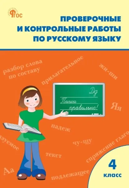 Проверочные и контрольные работы по русскому языку. 4 класс. Рабочая тетрадь (Татьяна Максимова)