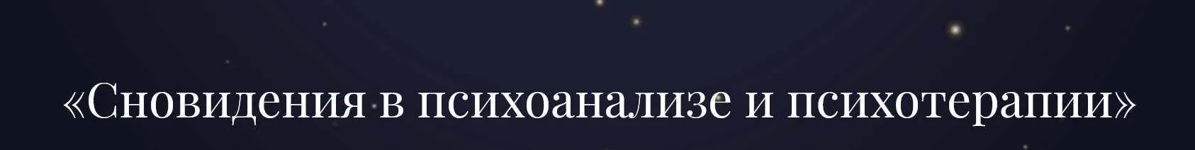 Сновидения в психоанализе и психотерапии (Сергей Авакумов)