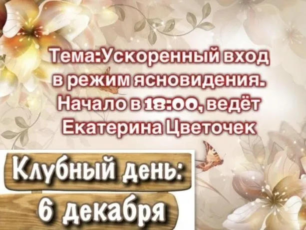 Ускоренный вход в режим ясновидения (Екатерина Цветочек)