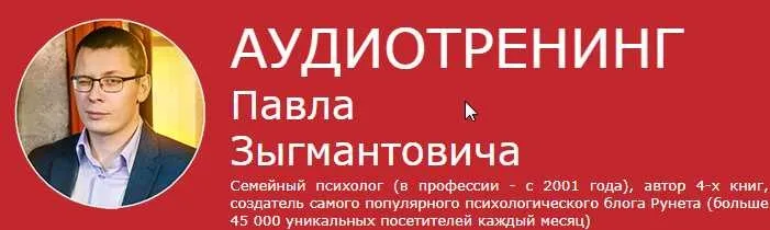 Как за один вечер сделать брак счастливым (Павел Зыгмантович)