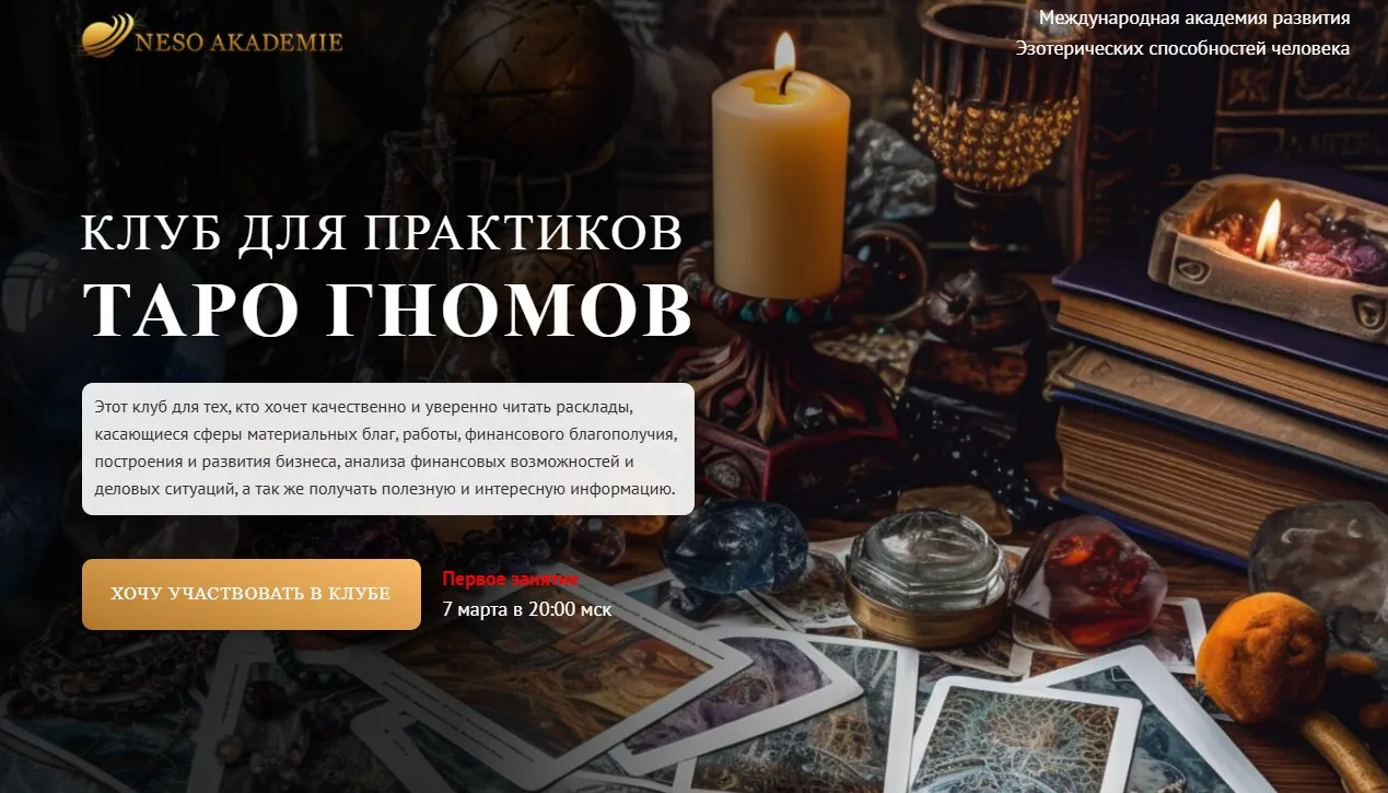 Клуб для практиков Таро Гномов. 14 занятие (София Вюрстлин)