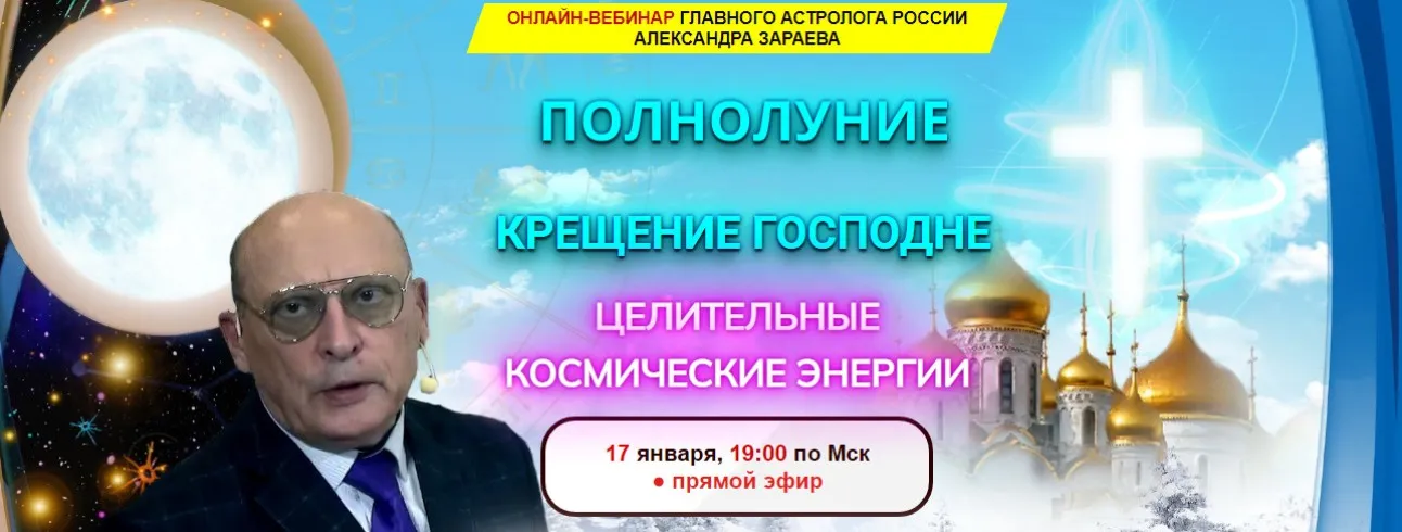 Полнолуние Крещение Господне (Александр Зараев)