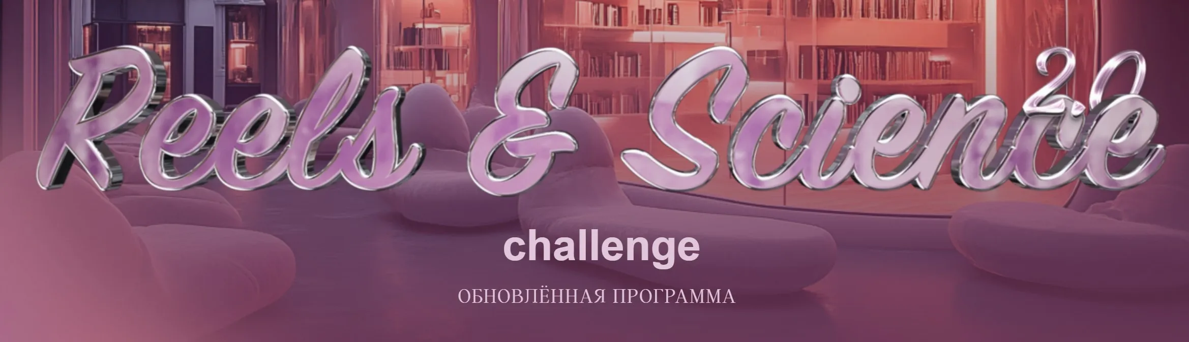 Reels & Science Challenge. Тариф без обратной связи (Наташа Панфилова)