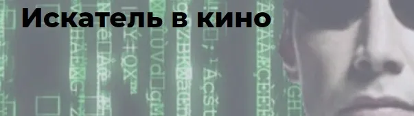 [Точка интеллекта] Искатель в кино (Елена Гребенникова)