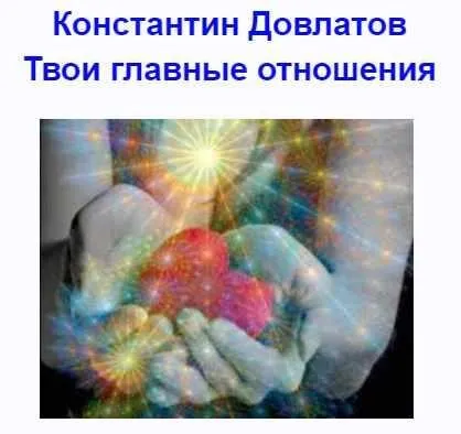 Твои главные отношения (Константин Довлатов)