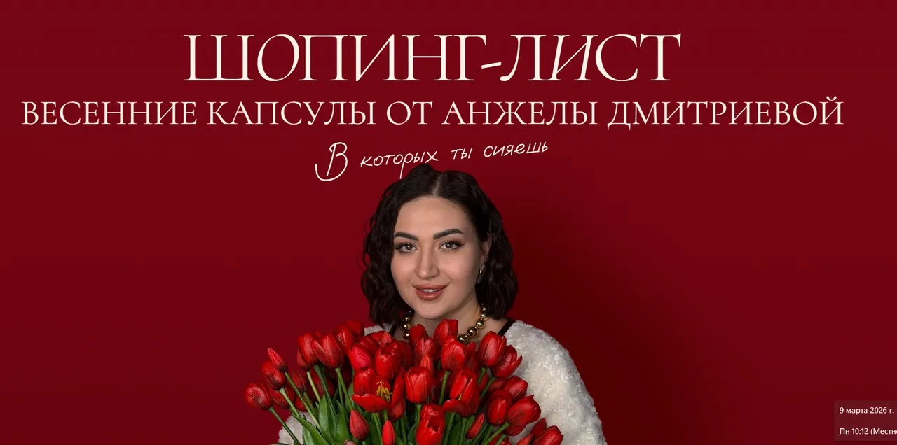 [aibazovajela] Весенний шопинг-лист 2026. Тариф Премиум (Анжела Дмитриева)