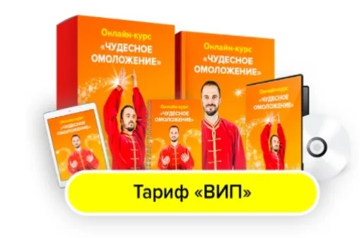 Чудесное омоложение. Тариф Вип (Данила Сусак)
