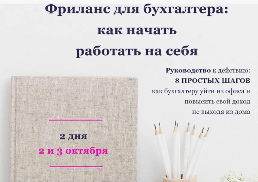 Фриланс для бухгалтера: как начать работать на себя (Лидия Васильева, Лина Залевская)