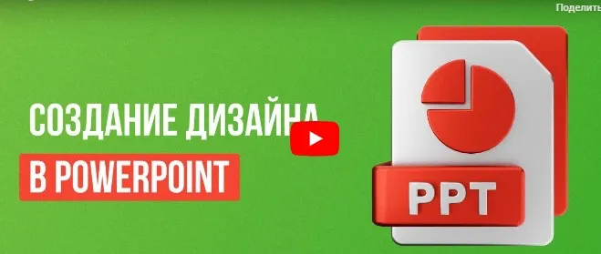 [Инфоурок] Создание дизайна в PowerPoint (Сергей Городенский)