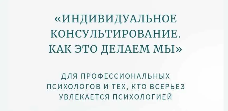 Классная работа №2. Практика. Индивидуальное психологическое консультирование. Женщины (Олег Леконцев)