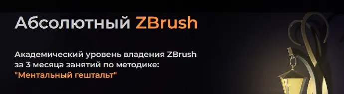 [kondratiki.pro] Абсолютный ZBrush. Тариф Послушник
